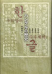 ハングルの歴史(中古品)