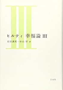 ヒルティ 幸福論 III(新装版)(中古品)