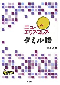 ニューエクスプレス タミル語《CD付》(中古品)