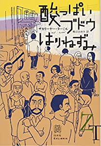 酸っぱいブドウ/はりねずみ (エクス・リブリス)(中古品)