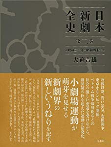 日本新劇全史 第二巻:昭和二十年~昭和四十年(中古品)