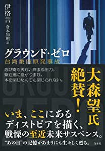 グラウンド・ゼロ 台湾第四原発事故(中古品)