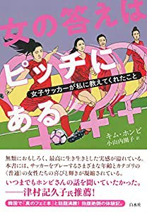 女の答えはピッチにある:女子サッカーが私に教えてくれたこと(中古品)