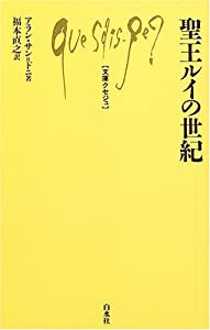 聖王ルイの世紀 (文庫クセジュ)(中古品)