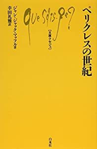 ペリクレスの世紀 (文庫クセジュ)(中古品)