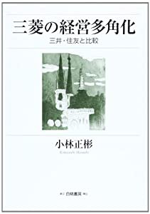 三菱の経営多角化―三井・住友と比較 (HAKUTO Management)(中古品)