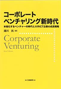 コーポレートベンチャリング新時代: 本格化するベンチャーの時代と大手ICT企業の成長戦略(中古品)