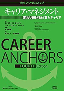 キャリア・マネジメント セルフ・アセスメント:変わり続ける仕事とキャリア(中古品)