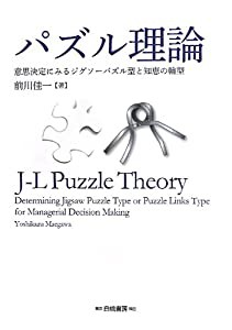 パズル理論 意思決定に見るジグソーパズル型と知恵の輪型(中古品)