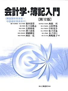 会計学・簿記入門 第12版: (韓国語財務諸表・中国語財務諸表付)(中古品)