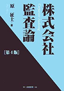 株式会社監査論(中古品)