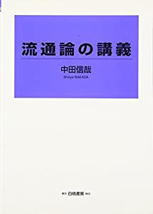 流通論の講義 (HAKUTO Marketing)(中古品)