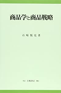 商品学と商品戦略 (KGU叢書)(中古品)