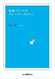 地域ブランドのグローバル・デザイン(中古品)