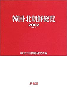 韓国・北朝鮮総覧〈2002(Vol.4)〉(中古品)