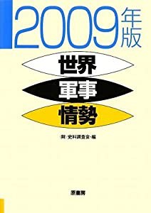 世界軍事情勢〈2009年版〉(中古品)