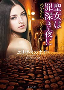 聖女は罪深き夜に (ライムブックス)(中古品)