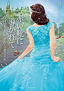 赤い靴に導かれて (ライムブックス)(中古品)