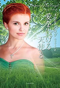 愛を告げる天使と (ライムブックス)(中古品)