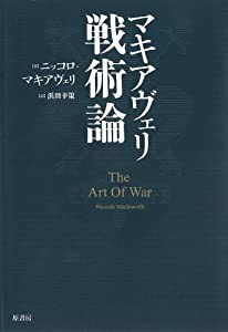 マキアヴェリ戦術論(新版)(中古品)