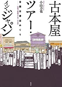 古本屋ツアー・イン・ジャパン(中古品)