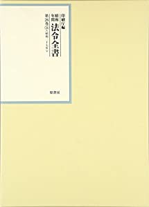 昭和年間 法令全書〈第26巻‐34〉昭和27年(中古品)