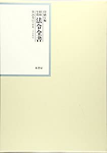 昭和年間 法令全書〈第26巻‐41〉昭和27年(中古品)