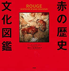 赤の歴史文化図鑑(中古品)