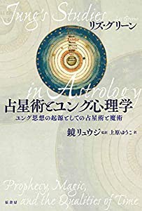 占星術とユング心理学：ユング思想の起源としての占星術と魔術(中古品)