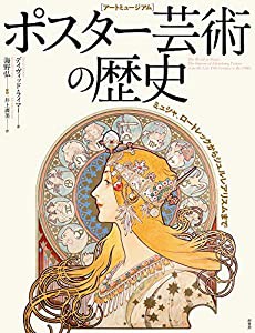 [アートミュージアム] ポスター芸術の歴史:ミュシャ、ロートレックからシュルレアリスムまで(中古品)