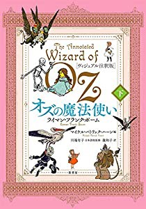 [ヴィジュアル注釈版]オズの魔法使い 下(中古品)