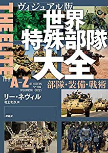 ヴィジュアル版 世界特殊部隊大全:部隊・装備・戦術(中古品)