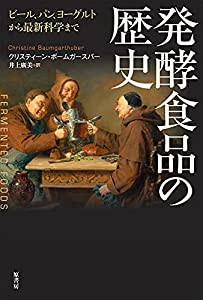 発酵食品の歴史:ビール、パン、ヨーグルトから最新科学まで(中古品)