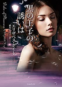 黒の王子の誘いは (ライムブックス)(中古品)