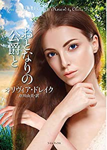 おとなりの公爵と (ライムブックス)(中古品)