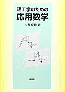 理工学のための応用数学(中古品)