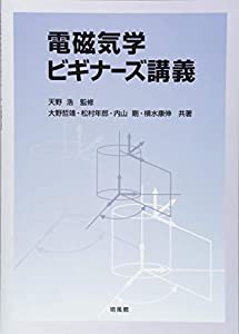 電磁気学ビギナーズ講義(中古品)