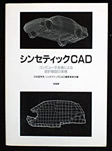 シンセティックCAD―コンピュータ支援による設計製図の実際(中古品)