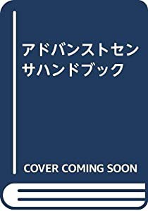 アドバンストセンサハンドブック(中古品)