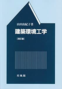 建築環境工学(中古品)