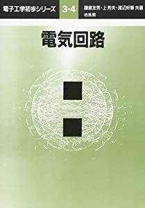 電気回路 (電子工学初歩シリーズ)(中古品)