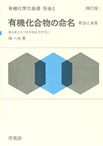 有機化学の基礎 (別巻 1) (有機化学の基礎 別巻 1)(中古品)