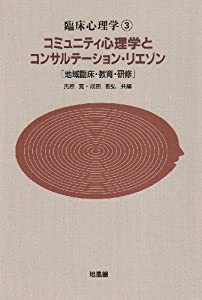 コミュニティ心理学とコンサルテーション・リエゾン―地域臨床・教育・研修 (臨床心理学)(中古品)