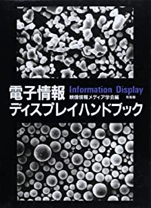 電子情報ディスプレイハンドブック(中古品)