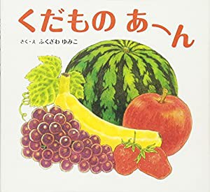 くだものあーん(中古品)