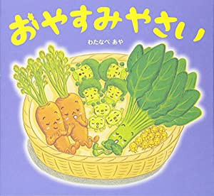 おやすみやさい(中古品)