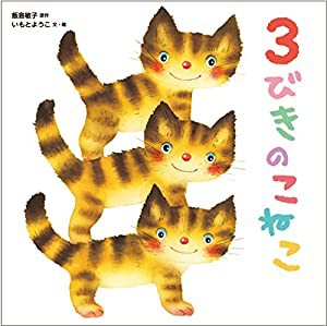 3びきのこねこ(中古品)