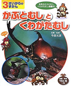 かぶとむしとくわがたむし (3さいからのずかん)(中古品)