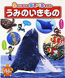 うみのいきもの (3さいからのあそべるずかん)(中古品)