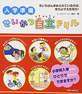 入学準備せいかつ自立ドリル(中古品)